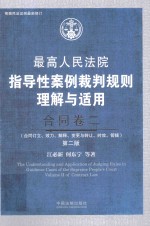 最高人民法院指导性案例裁判规则理解与适用  合同卷  2