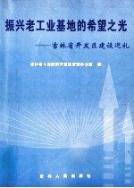 振兴老工业基地的希望之光  吉林省开发区建设巡礼