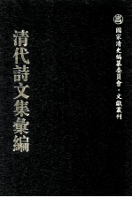 清代诗文集汇编  740  屏树山庄诗集  屏树山庄文集  晦明轩稿  已庚金石跋  丁戊金石跋  函雅堂集  含青阁诗草  诗余