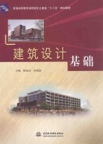 建筑设计基础