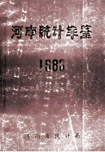 河南统计年鉴  1983