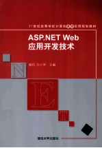 ASP.NET Web应用开发技术