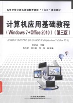 计算机应用基础教程  Windows 7+Office 2010