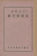 言文对照  高级新文范  第1册