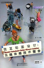 交互动画设计  Zbrush+Autodesk+Unity+Kinect+Arduino三维体感技术整合