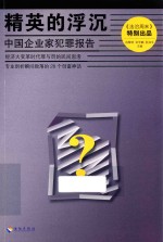 精英的浮沉  中国企业家犯罪报告