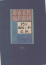 民国边政史料续编  第25册