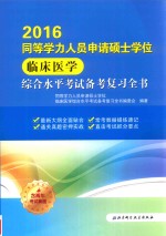 同等学力人员申请硕士学位临床医学综合水平考试备考复习全书