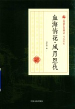 民国通俗小说典藏文库  冯玉奇卷  血海情花·风月恩仇