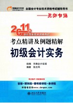 2011年会计专业技术资格考试考点精讲及例题精解  初级会计实务