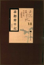 求恕斋日记  第18册