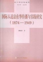 国际人道法在华传播与实践研究  1874-1949