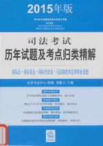 司法考试历年试题及考点归类精解  国际法·国际私法·国际经济法·司法制度和法律职业道德  2015年版