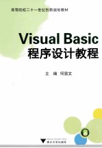 VISUAL BASIC程序设计教程