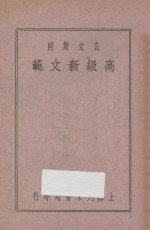 文言对照  高级作文新范  第2册