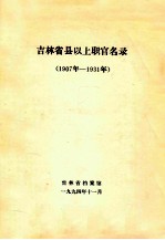 吉林省县以上职官名录  1907年-1931年