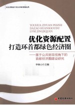 优化资源配置  打造环首都绿色经济圈  基于公共财政视角下的首都经济圈建设研究