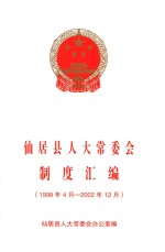 仙居县人大常委会制度汇编  1998年4月-2002年12月