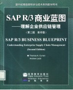 SAP R/3商业蓝图 理解企业供应链管理 英文本