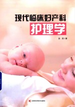 现代临床妇产科护理学