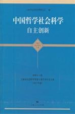 中国哲学社会科学自主创新  第46卷  上海市社会科学界第十届学术年会文集  2012年度  青年学者文集