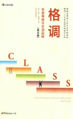 Class : a guide through the American status system =格调社会等级与生活品味