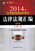 2014年国家司法考试必读  法律法规汇编  1  刑法  教学版