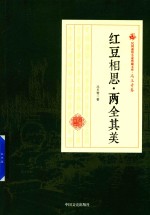 民国通俗小说典藏文库  冯玉奇卷  红豆相思·两全其美