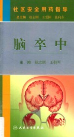 社区安全用药指导  脑卒中