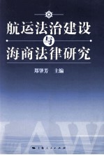 航运法治建设与海商法律研究