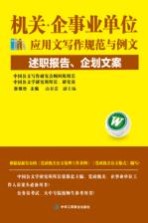 机关企事业单位公文写作规范与例文  述职报告、企划文案