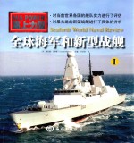 全球海军和新型战舰  1