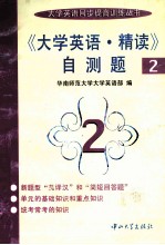 《大学英语·精读》自测题  2