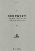 体制转型背景下的中国民间公共组织发展:公共物品的第三种供给主体研究