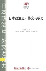 日本政治史  外交与权力