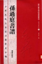 孙过庭书谱  全彩色放大本技法解析及全帖