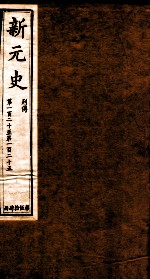 新元史  列传  卷120-125