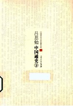 中国学术文化名著文库  吕思勉中国通史  下