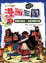 漫画三国  1  桃园三结义·过五关斩六将