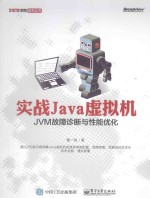 实战Java虚拟机  JVM故障诊断与性能优化