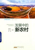 在希望的田野上  行进中的“三农”故事  发展中的新农村