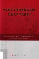 马克思关于经济发展方式的思想及其当代价值