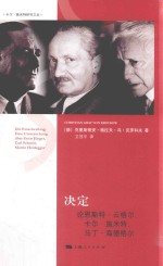 决定  论恩斯特·云格尔、卡尔·施米特、马丁·海德格尔