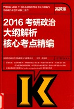 2016考研政治大纲解析核心考点精编