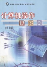 计算机操作 ABC