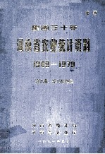 建国三十年河南省农业统计资料  1949-1979  第9册  驻马店地区