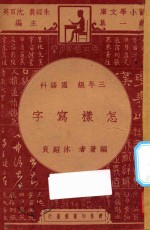 怎样写字  三年级  国语科