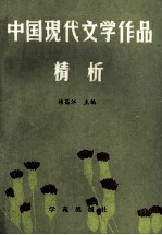 中国现代文学作品精析