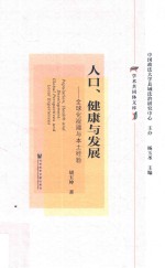 人口、健康与发展  全球化视阈与本土经验