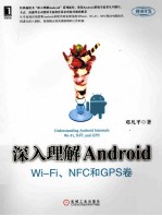 深入理解Android  Wi  Fi、NFC和GPS卷